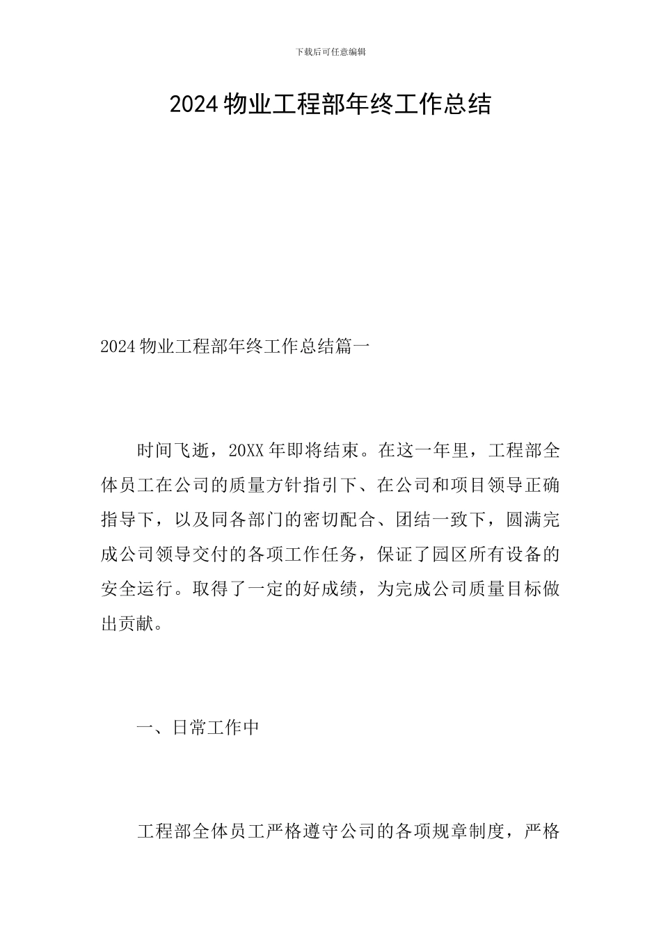 2024物业工程部年终工作总结_第1页
