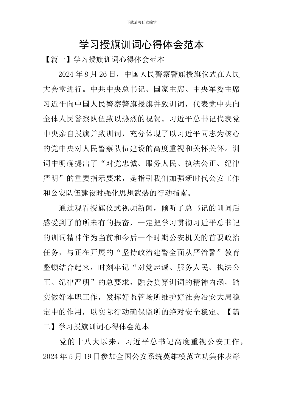 学习授旗训词心得体会范本_第1页