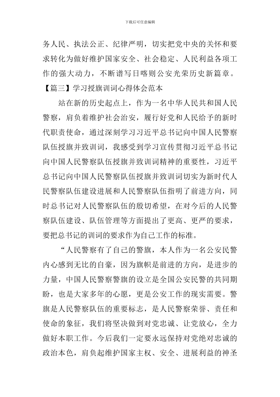 学习授旗训词心得体会范本_第3页