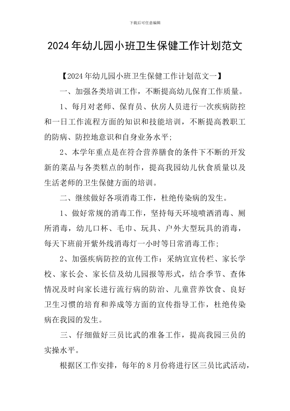 2024年幼儿园小班卫生保健工作计划范文_第1页