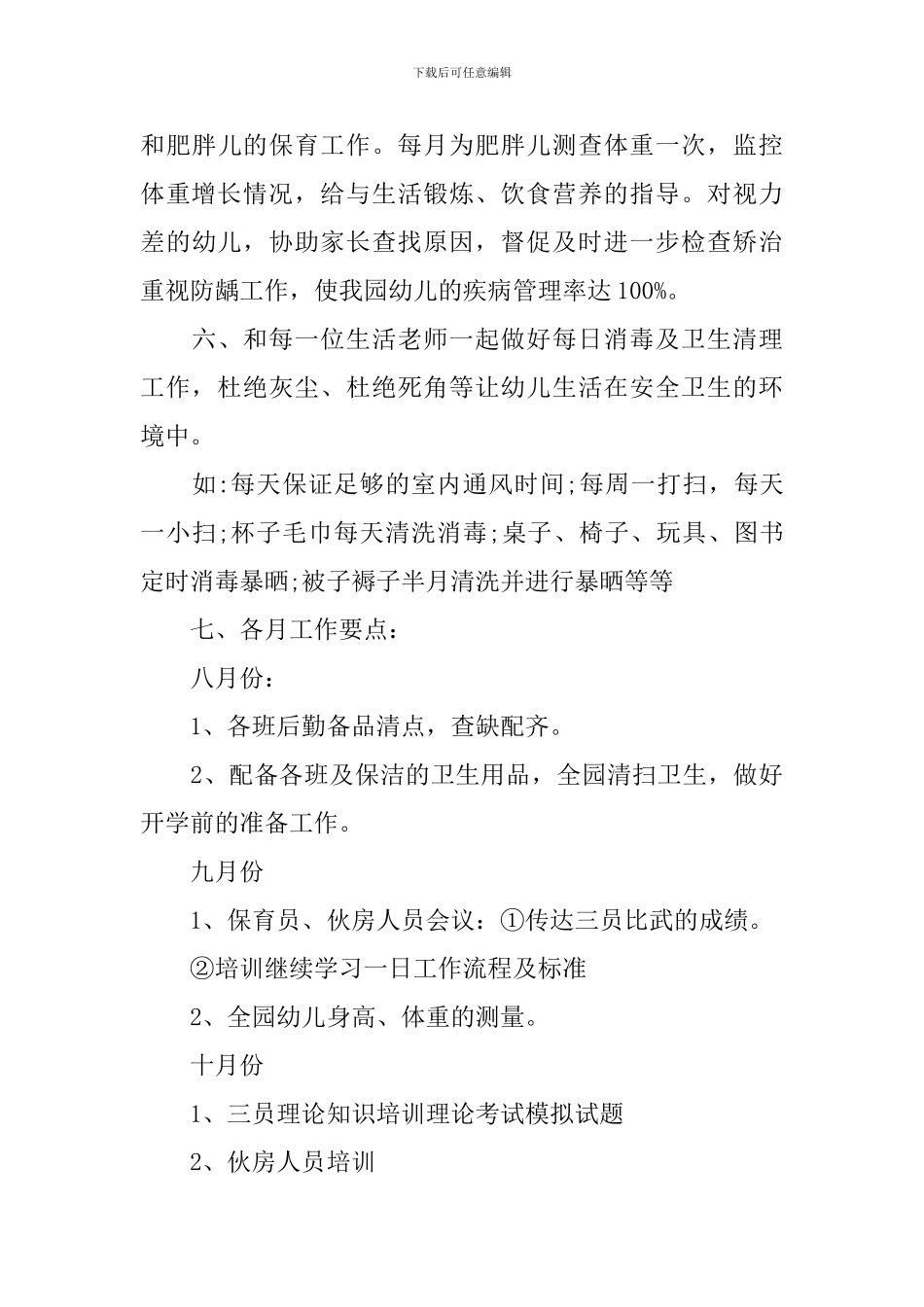 2024年幼儿园小班卫生保健工作计划范文_第3页