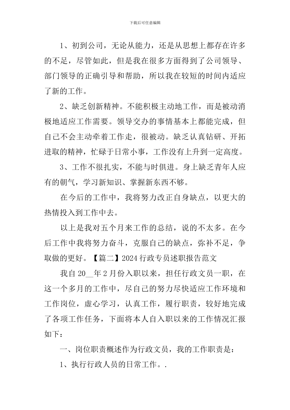 2024行政专员述职报告范文_第2页