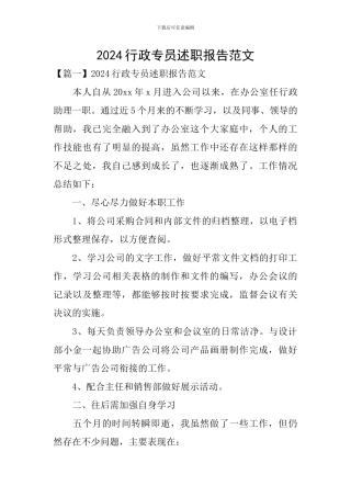 2024行政专员述职报告范文
