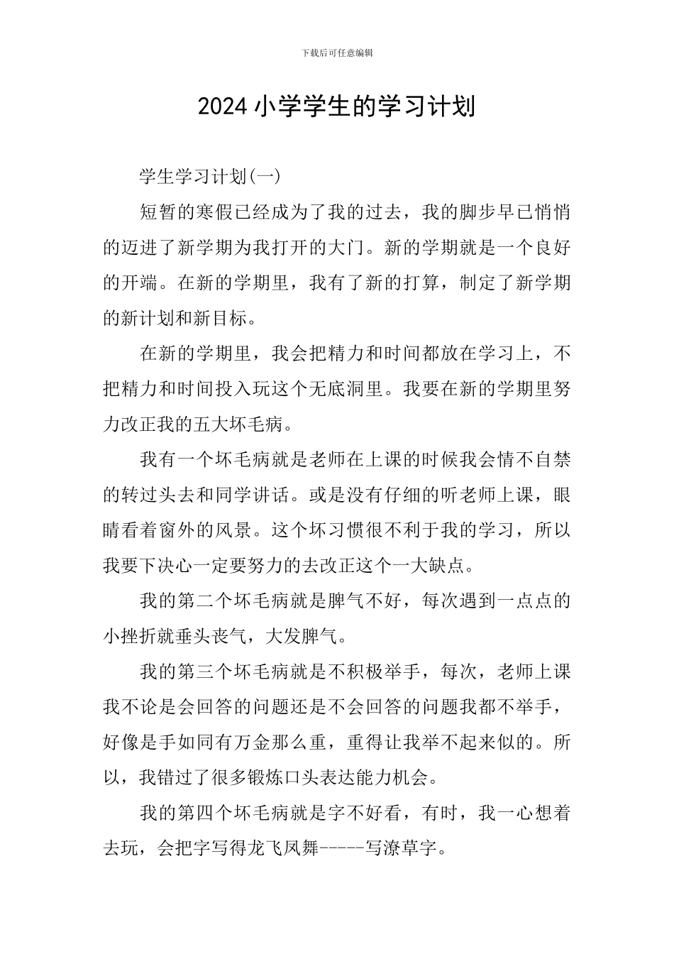 2024小学学生的学习计划_第1页