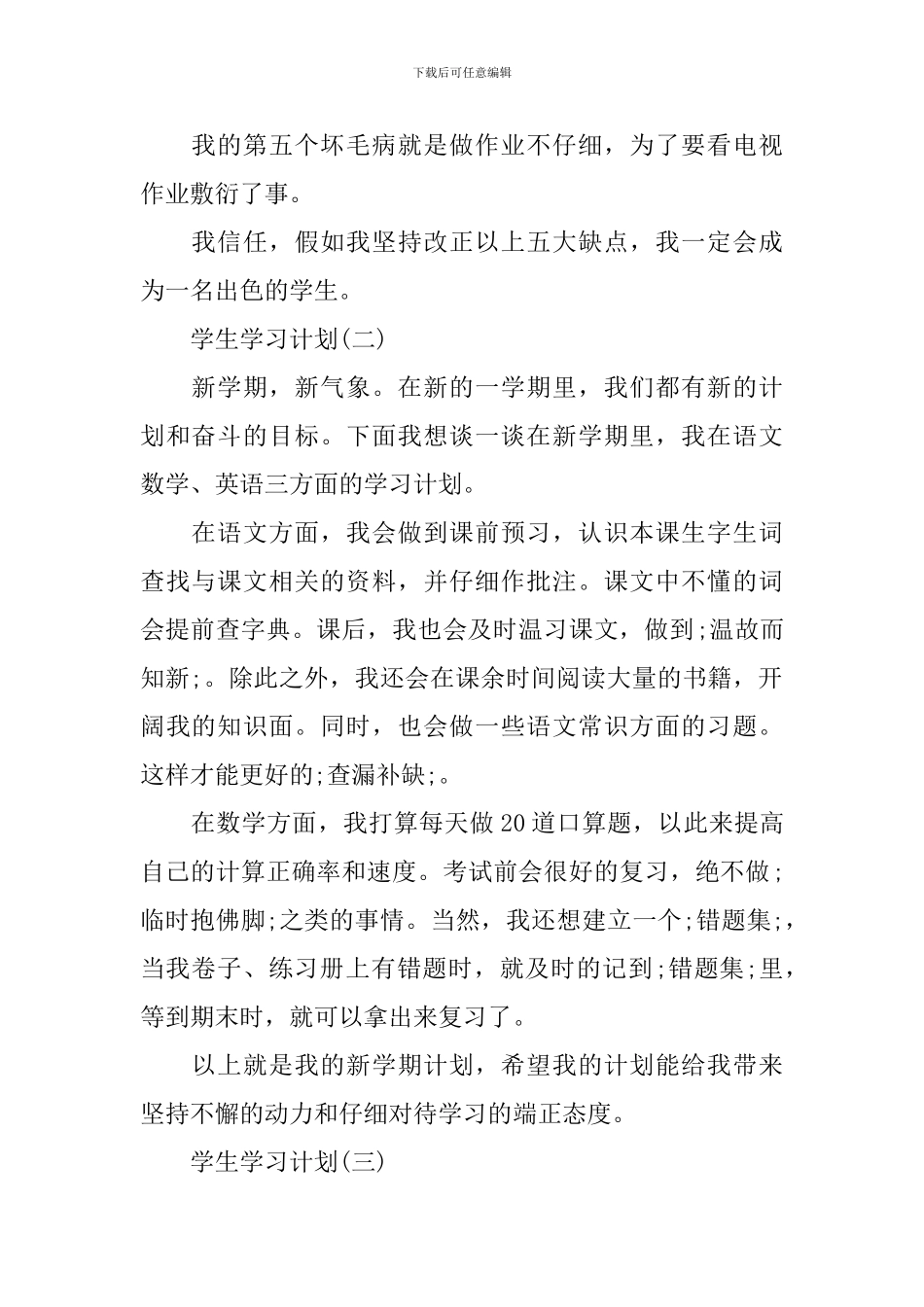 2024小学学生的学习计划_第2页