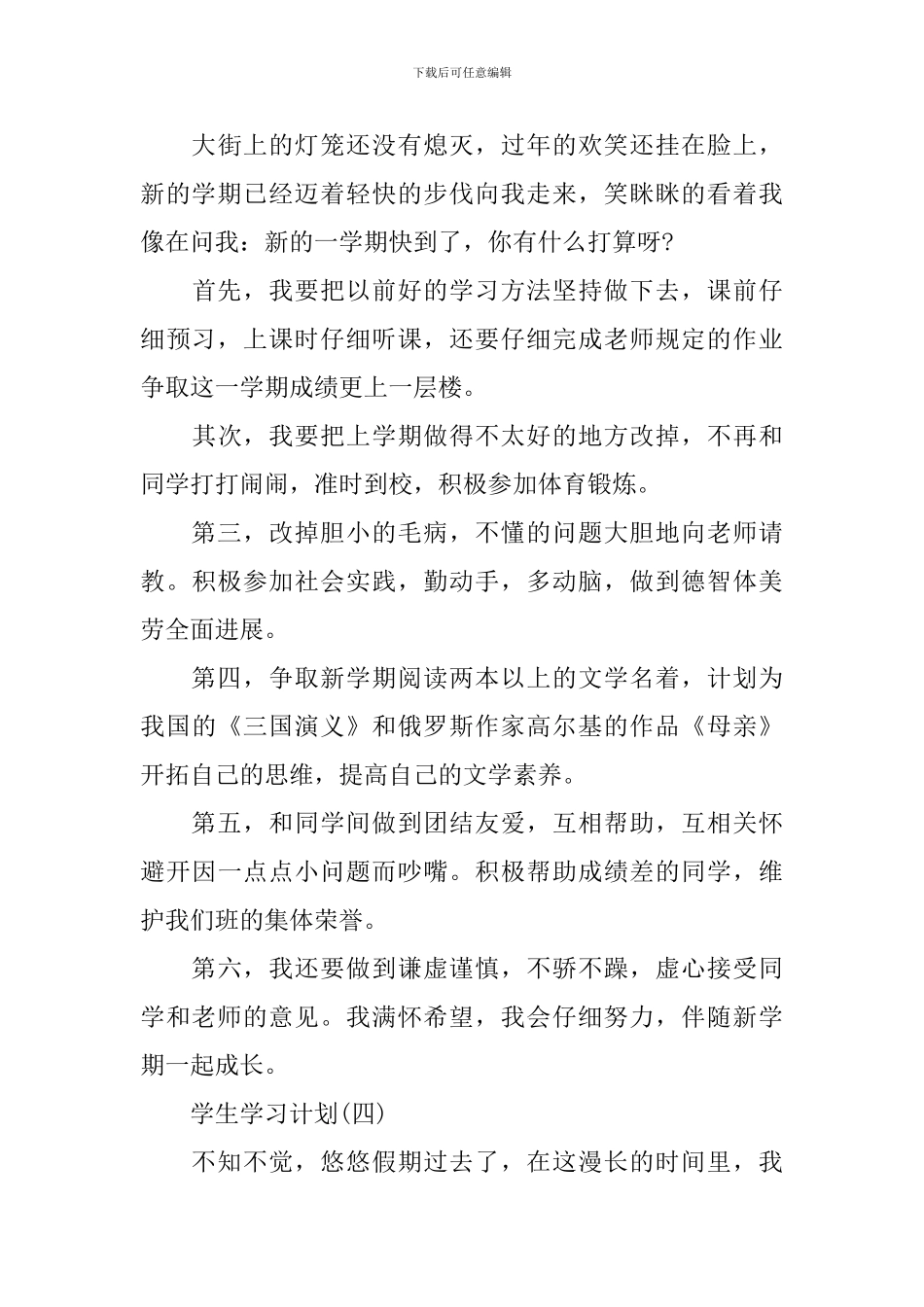 2024小学学生的学习计划_第3页