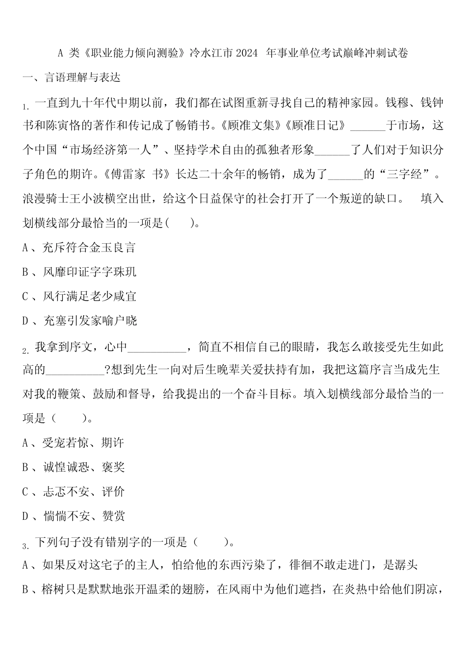 A类《职业能力倾向测验》冷水江市2024年事业单位考试巅峰冲刺试卷含解析_第1页