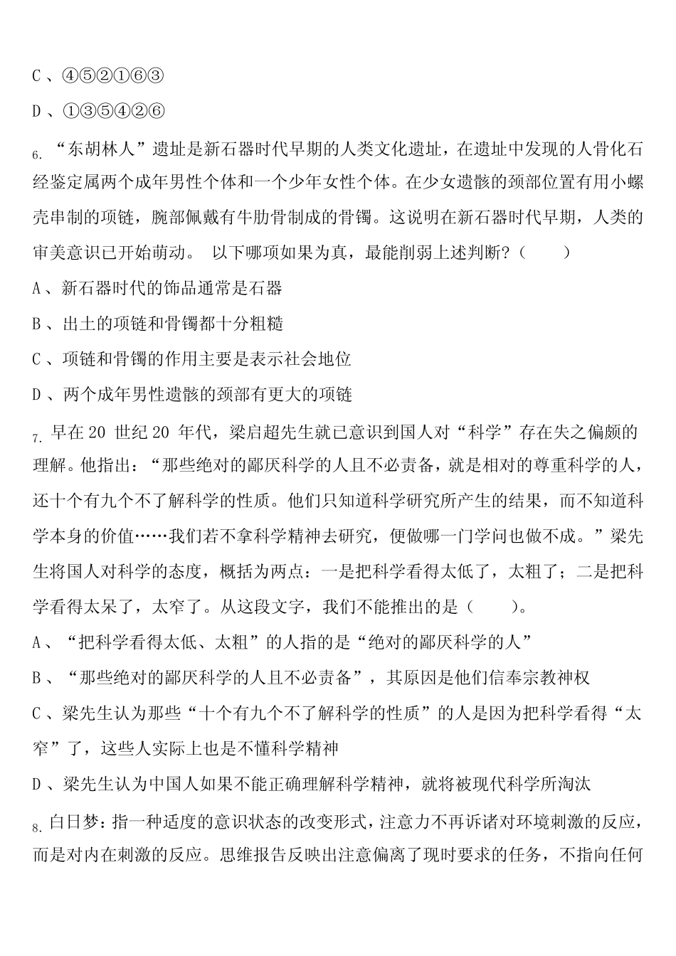 A类《职业能力倾向测验》冷水江市2024年事业单位考试巅峰冲刺试卷含解析_第3页