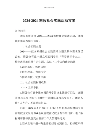 2024-2024寒假社会实践活动方案