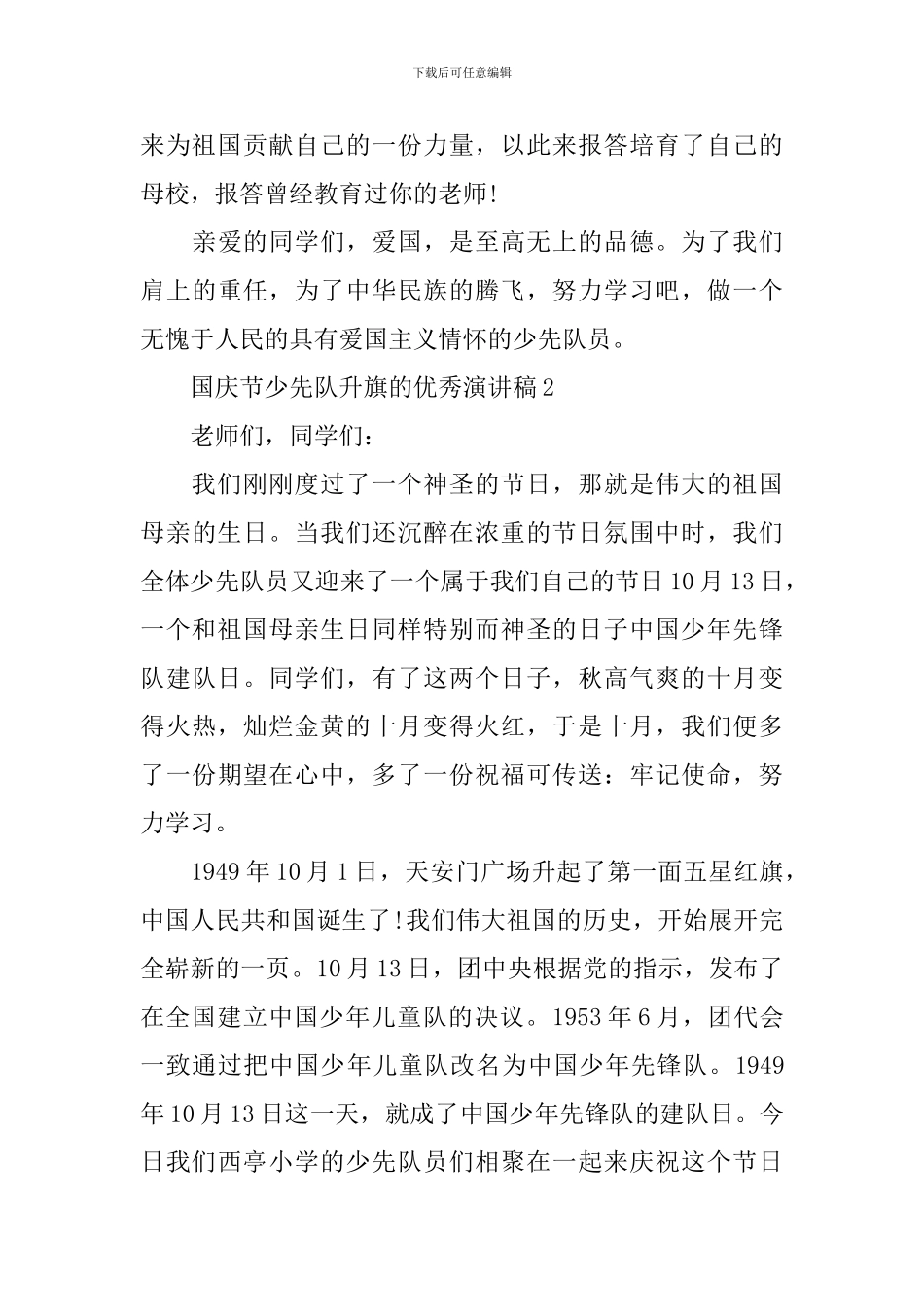 国庆节的升旗演讲稿5篇_第3页