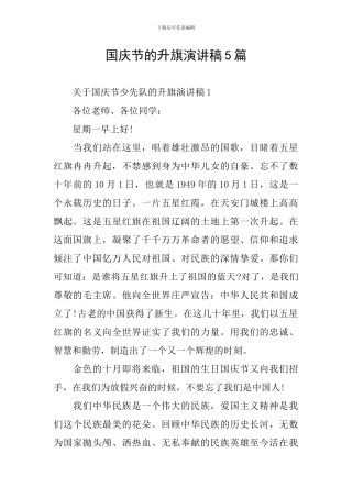 国庆节的升旗演讲稿5篇