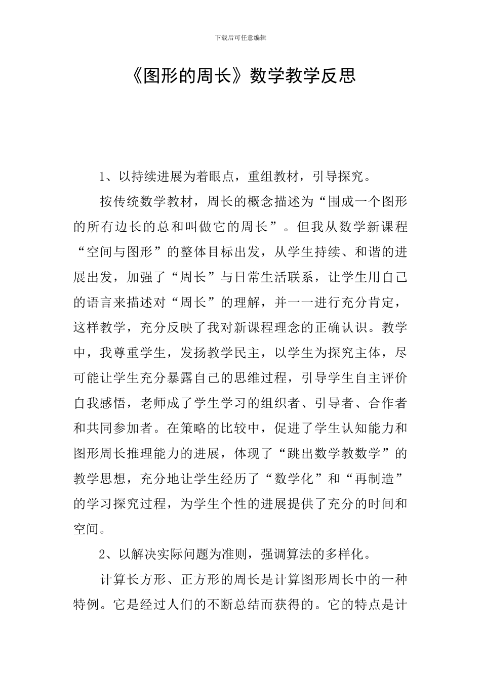 《图形的周长》数学教学反思_第1页