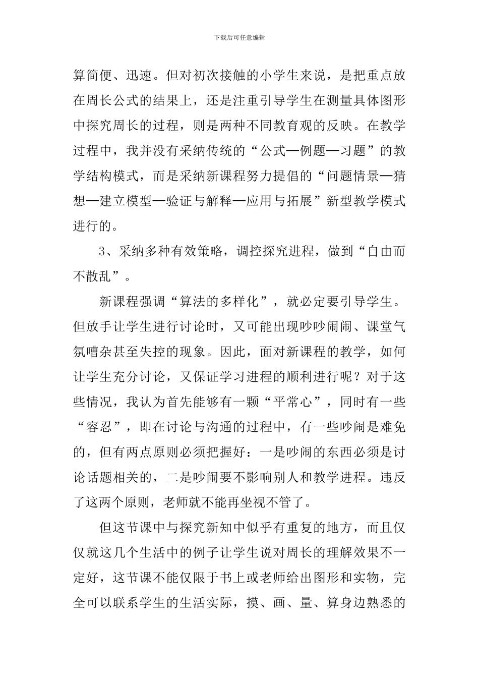 《图形的周长》数学教学反思_第2页
