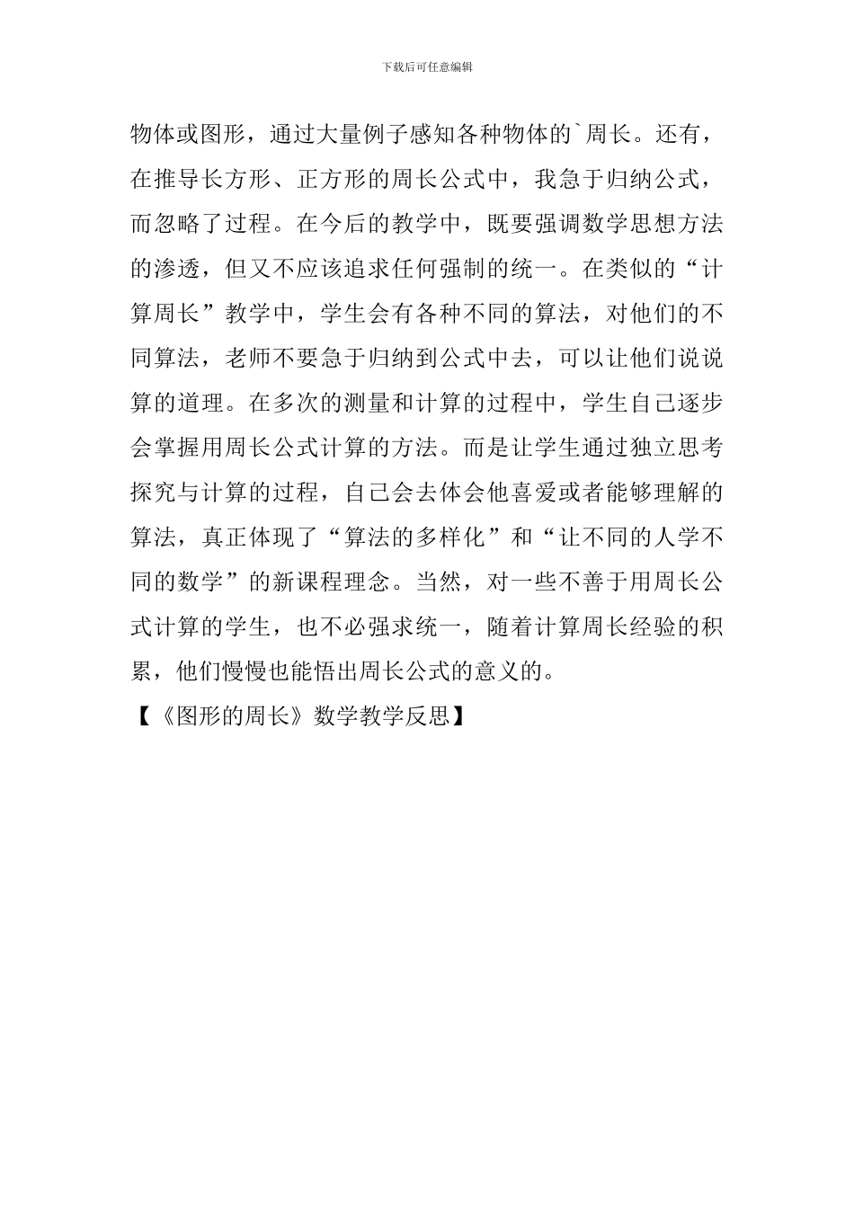 《图形的周长》数学教学反思_第3页