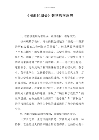 《图形的周长》数学教学反思