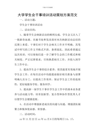 大学学生会干事培训活动策划方案范文