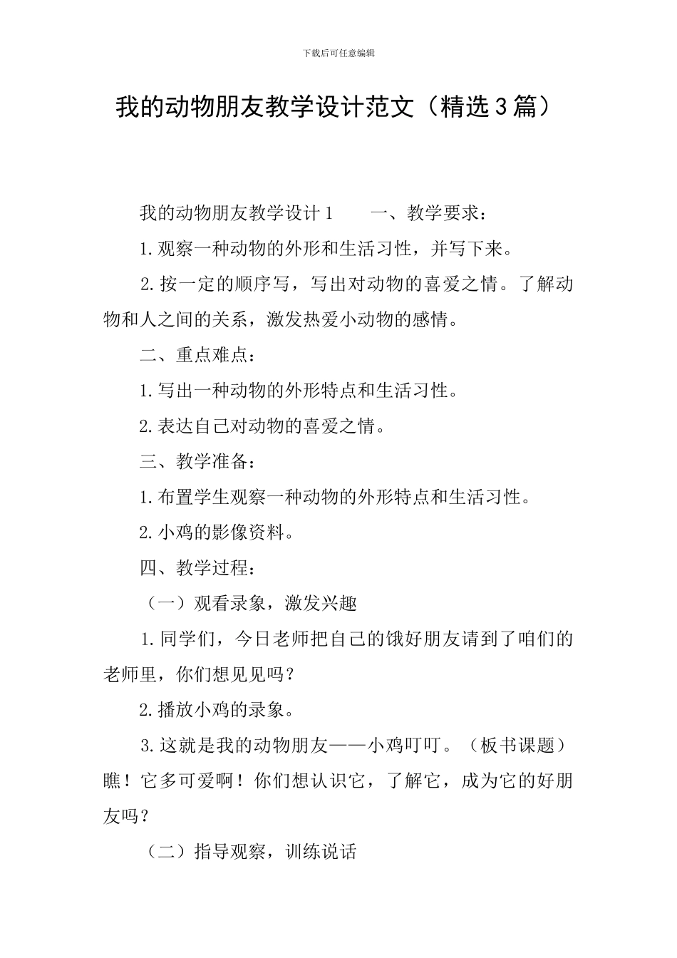 我的动物朋友教学设计范文_第1页