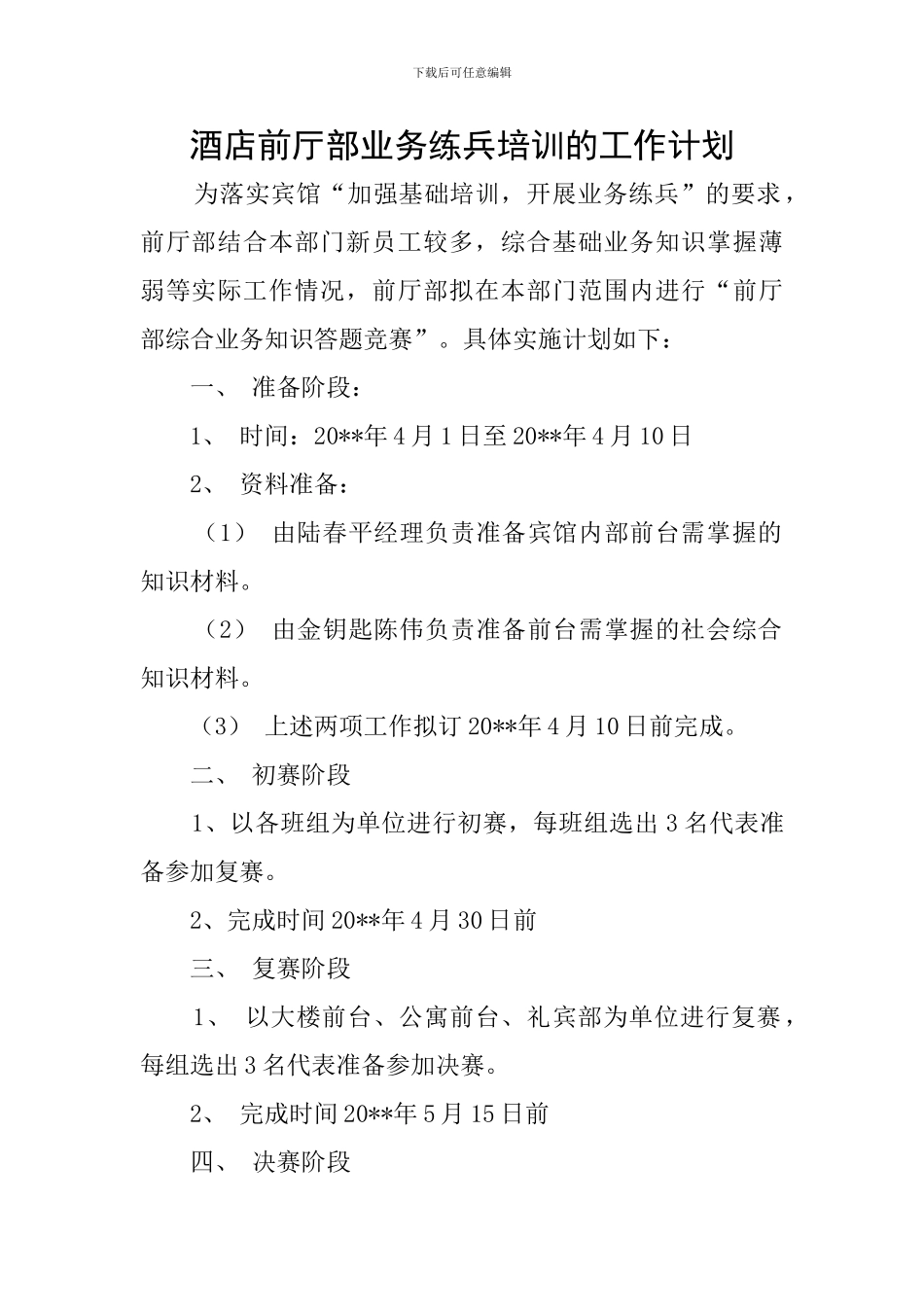 酒店前厅部业务练兵培训的工作计划_第1页