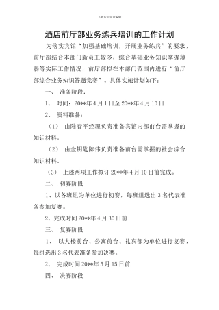 酒店前厅部业务练兵培训的工作计划