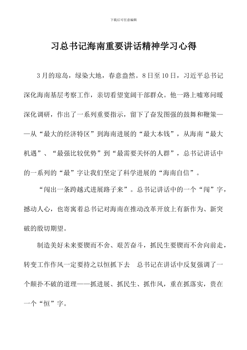 习总书记海南重要讲话精神学习心得_第1页