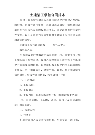 土建清工承包合同范本