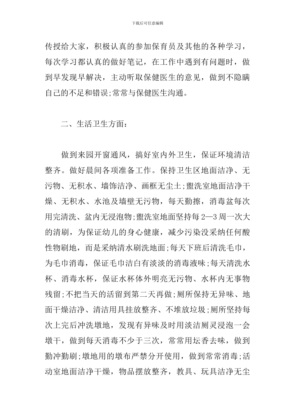 幼儿园中班保育员个人工作总结报告_第2页