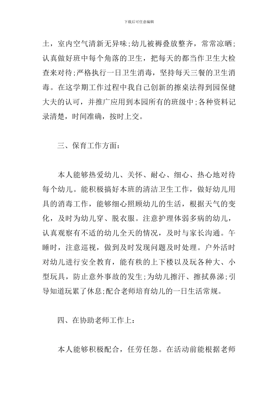 幼儿园中班保育员个人工作总结报告_第3页