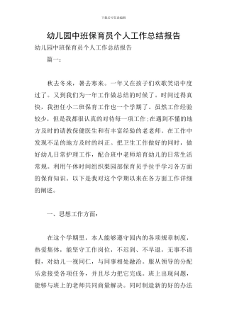 幼儿园中班保育员个人工作总结报告