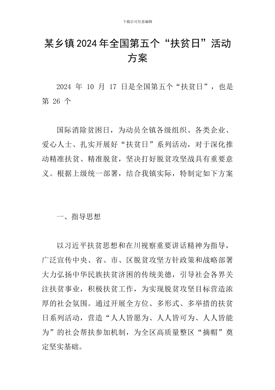 某乡镇2024年全国第五个“扶贫日”活动方案_第1页