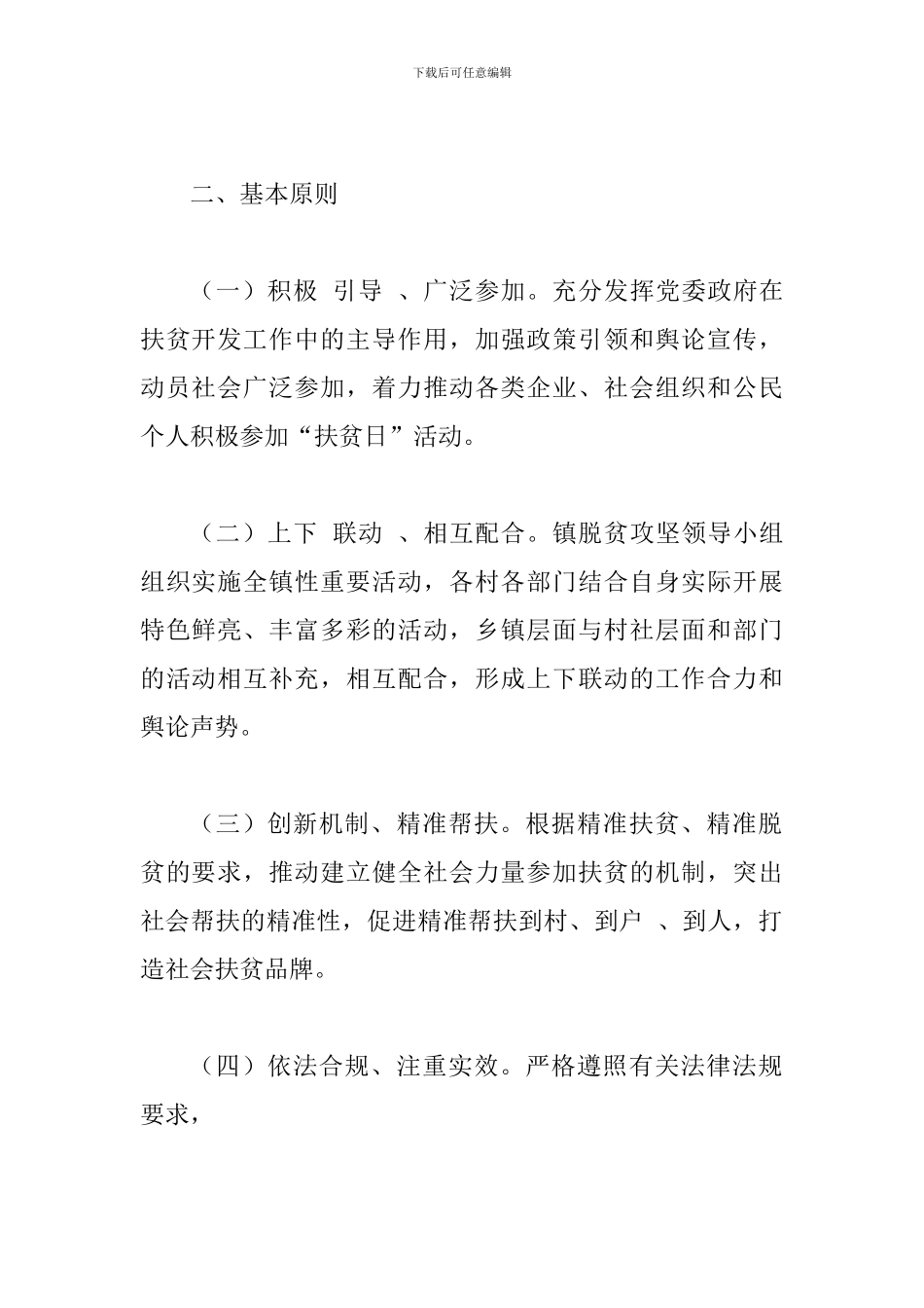 某乡镇2024年全国第五个“扶贫日”活动方案_第2页