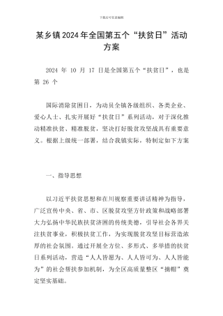 某乡镇2024年全国第五个“扶贫日”活动方案