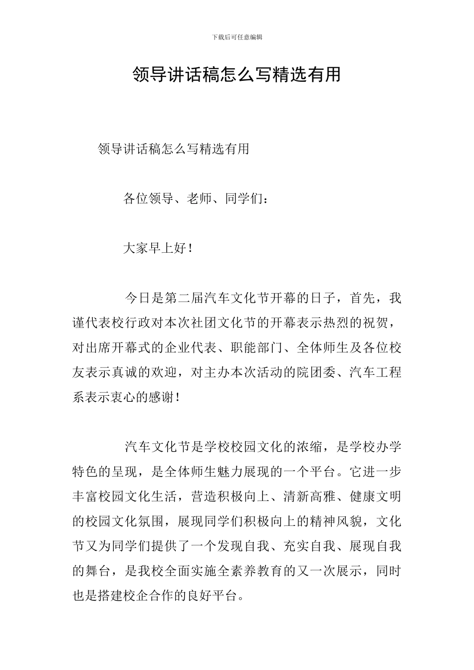 领导讲话稿怎么写精选实用_第1页