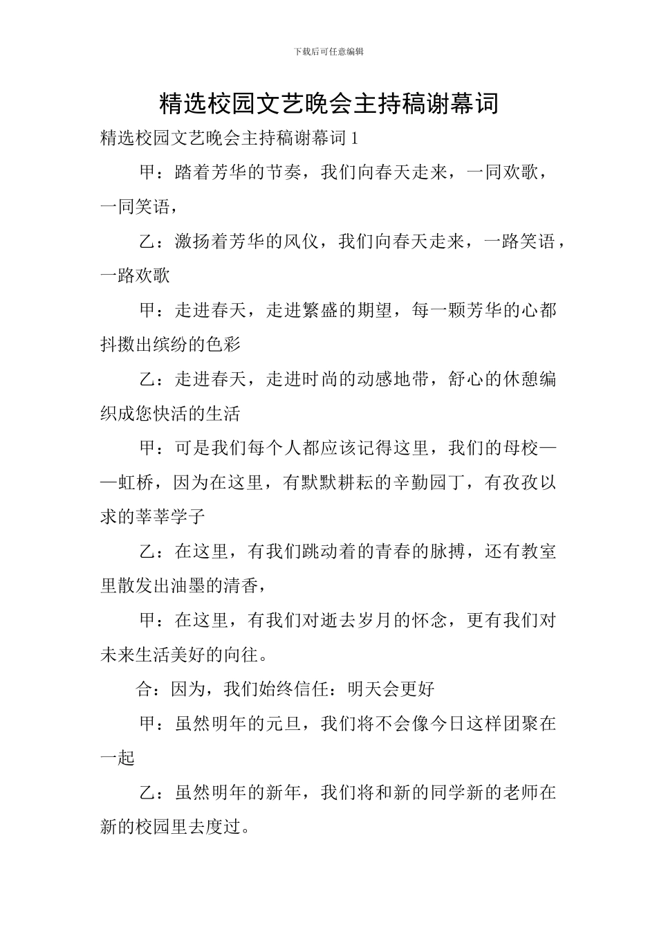 精选校园文艺晚会主持稿谢幕词_第1页