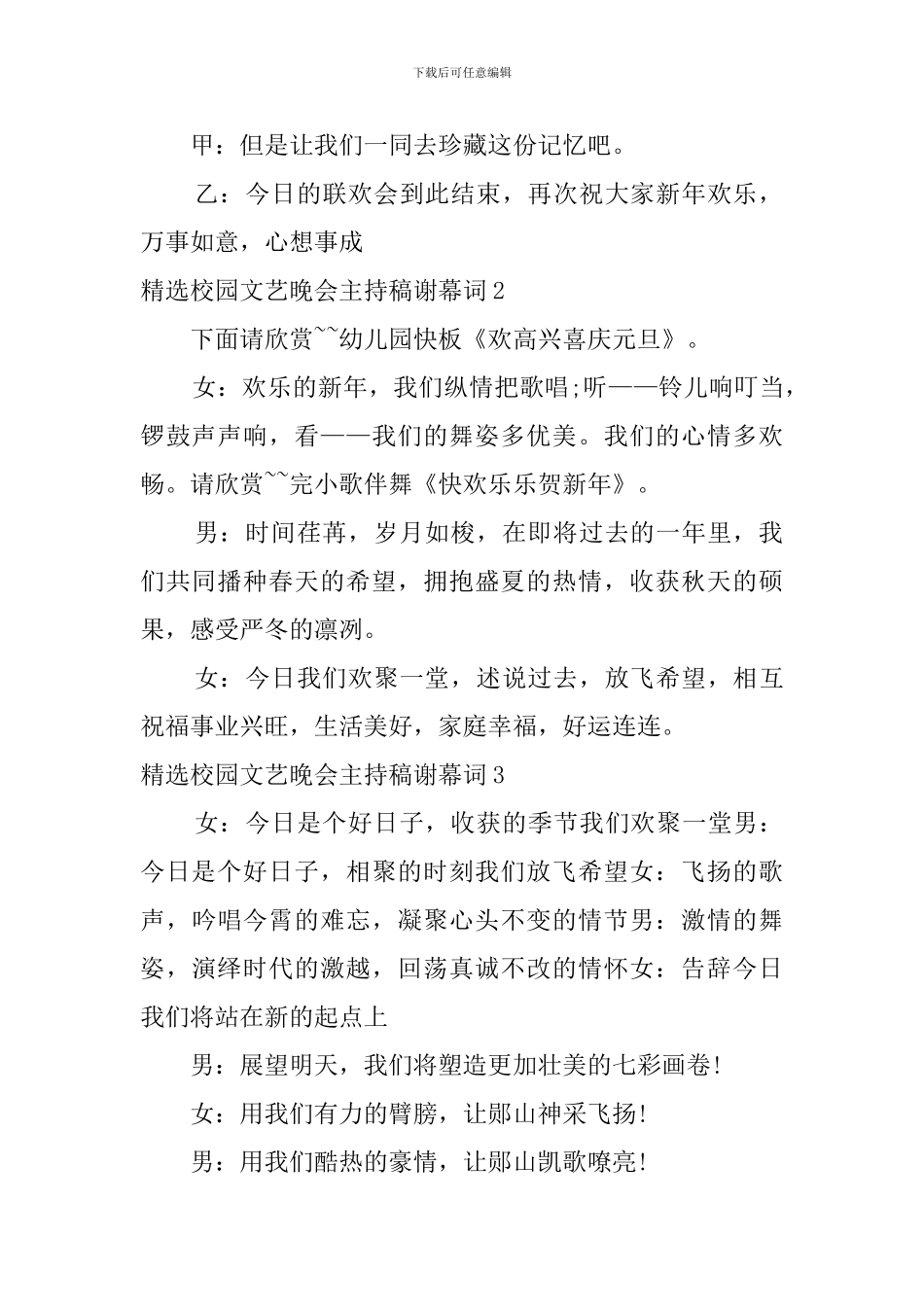 精选校园文艺晚会主持稿谢幕词_第2页
