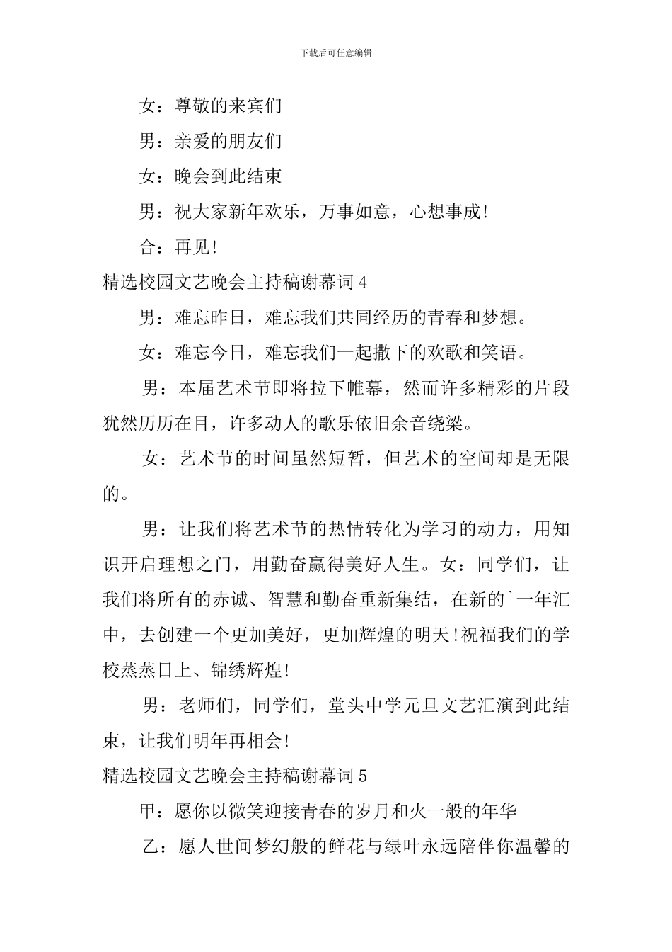 精选校园文艺晚会主持稿谢幕词_第3页