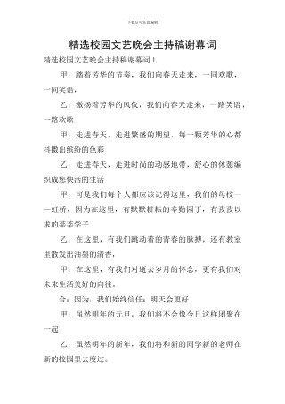 精选校园文艺晚会主持稿谢幕词