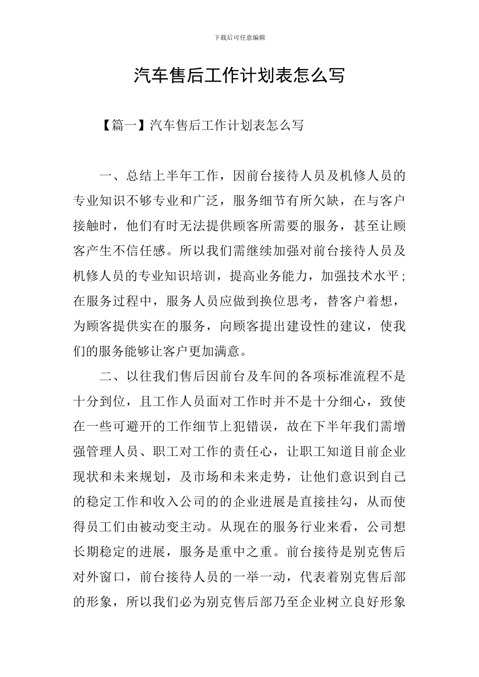 汽车售后工作计划表怎么写_第1页