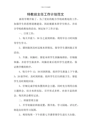 特教班主任工作计划范文