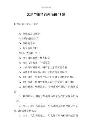 艺术节主持词开场白11篇