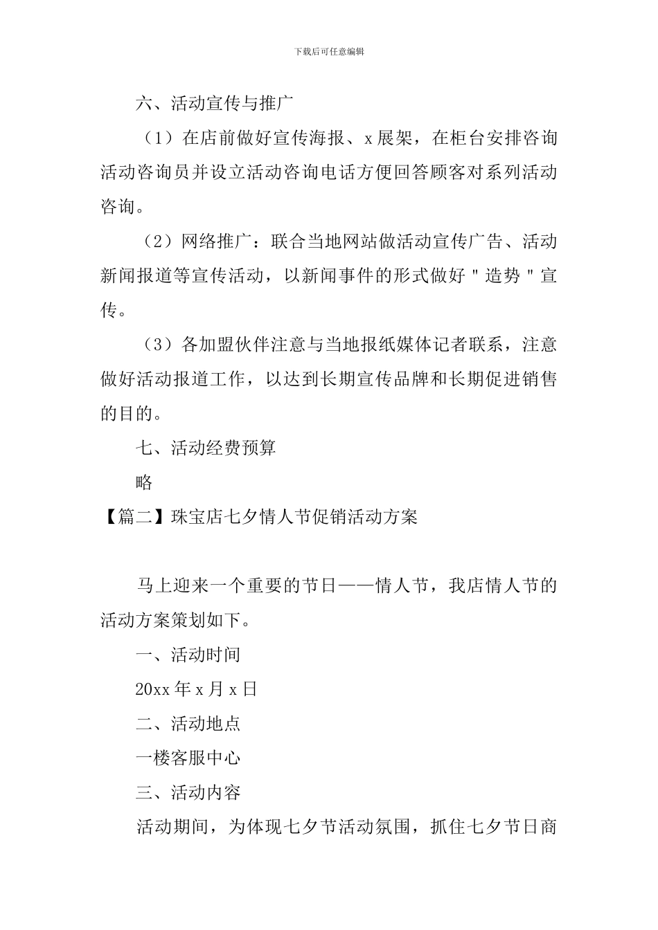 珠宝店七夕情人节促销活动方案_第3页