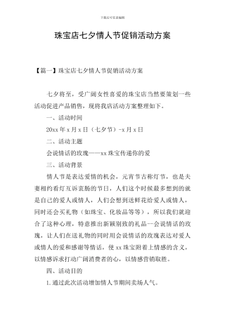珠宝店七夕情人节促销活动方案
