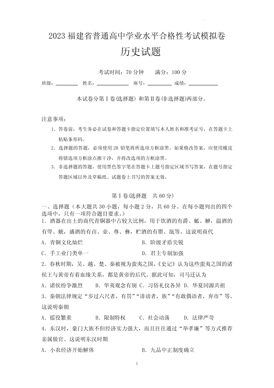 2023年福建省高中学业水平合格考考试历史模拟试卷(含答案) _第1页