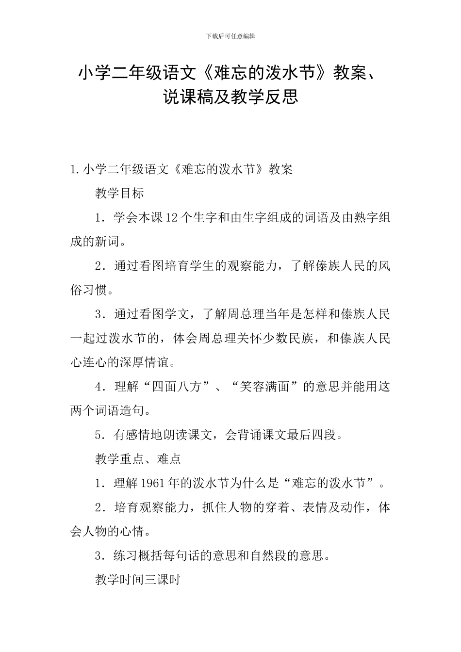 小学二年级语文《难忘的泼水节》教案、说课稿及教学反思_第1页