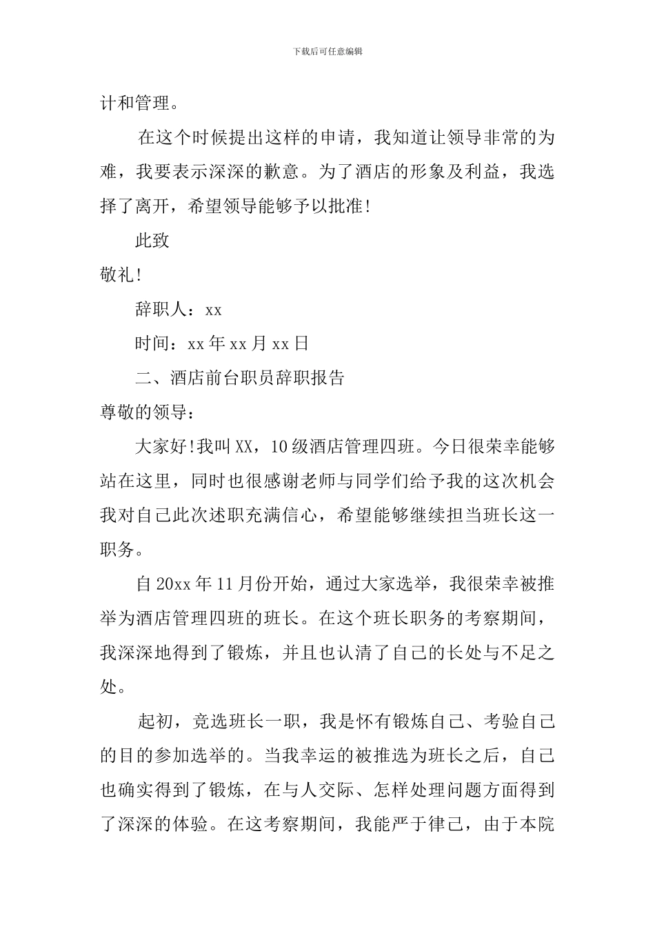 酒店前台职员的辞职报告_第2页