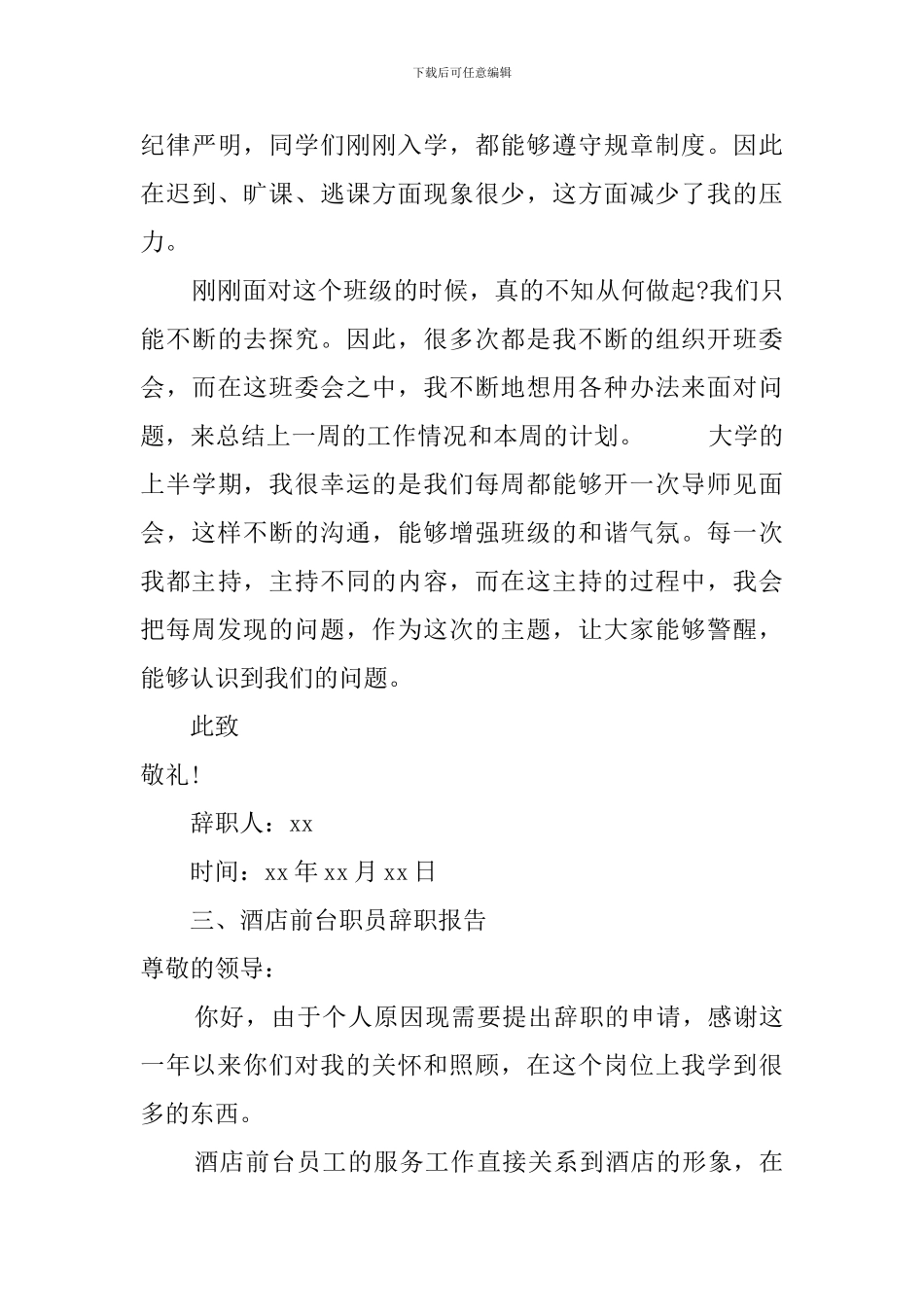 酒店前台职员的辞职报告_第3页