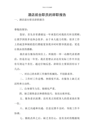 酒店前台职员的辞职报告