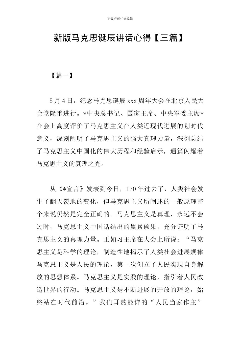 新版马克思诞辰讲话心得_第1页