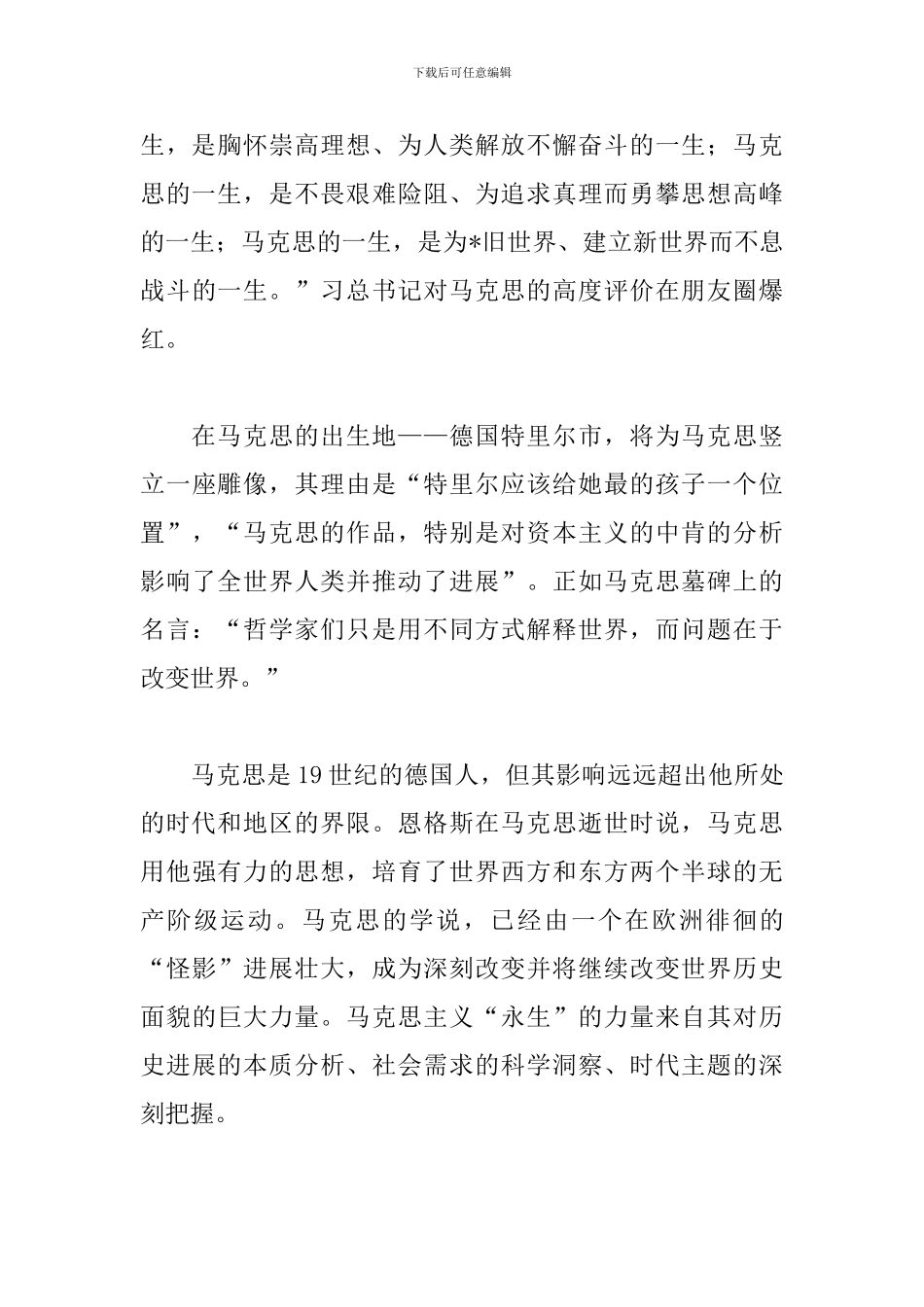 新版马克思诞辰讲话心得_第3页