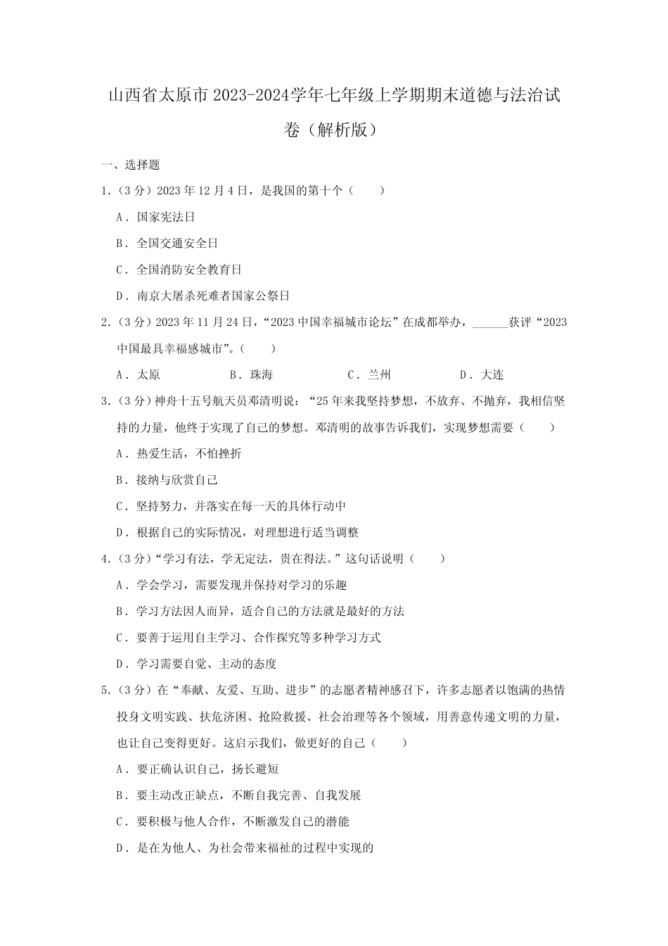 山西省太原市2023-2024学年七年级上学期期末道德与法治试卷(含解析)_第1页