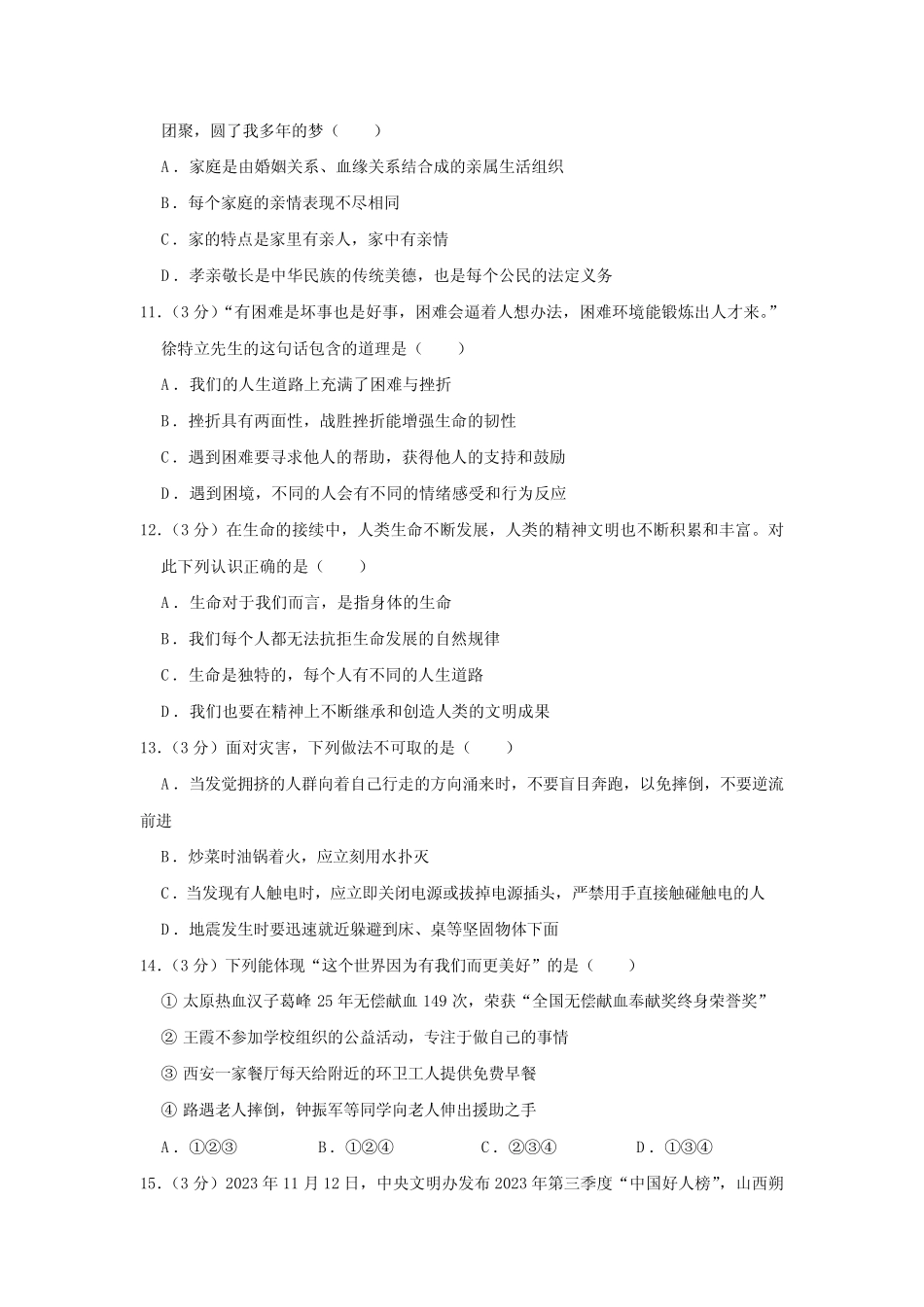 山西省太原市2023-2024学年七年级上学期期末道德与法治试卷(含解析)_第3页
